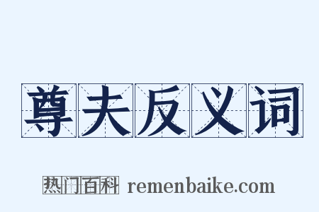 尊夫反义词是什么意思的图片